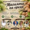 Национален фолклорно-кулинарен конкурс „Магията на ореха“ 2026 в Долна Оряховица