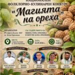Национален фолклорно-кулинарен конкурс „Магията на ореха“ 2026 в Долна Оряховица