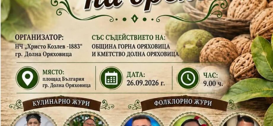 Национален фолклорно-кулинарен конкурс „Магията на ореха“ 2026 в Долна Оряховица