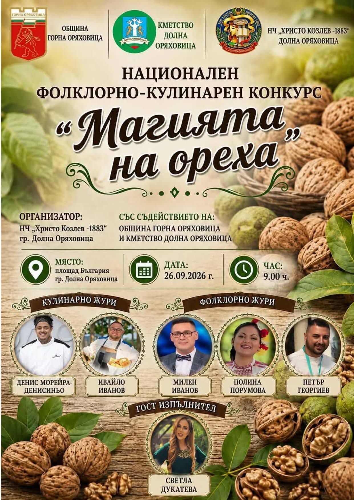 Национален фолклорно-кулинарен конкурс „Магията на ореха“ 2026 в Долна Оряховица