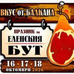 Празник на Еленския бут 2026