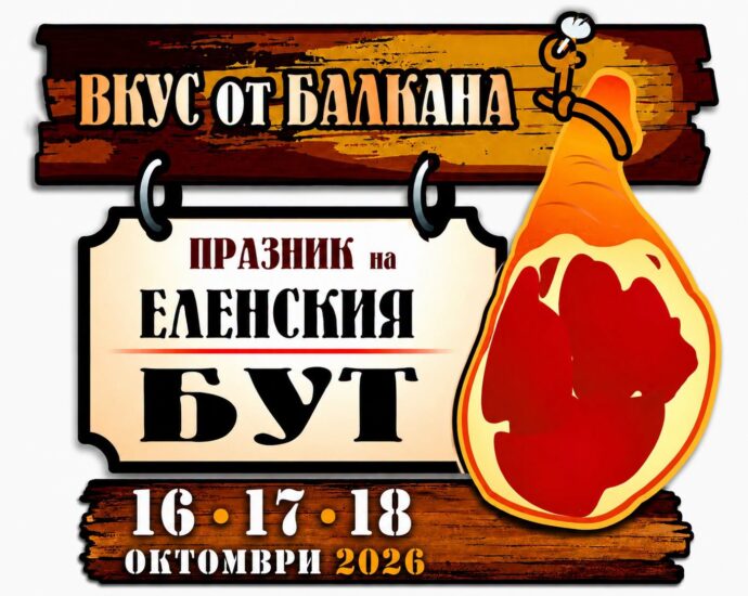 Празник на Еленския бут 2026