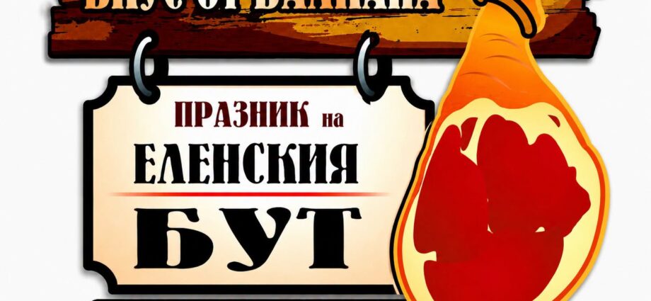 Празник на Еленския бут 2026