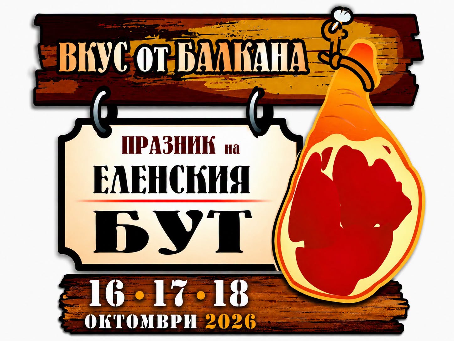 Празник на Еленския бут 2026