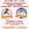 XIV Празник на традиционната тракийска баница в Елхово