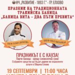 XIV Празник на традиционната тракийска баница в Елхово