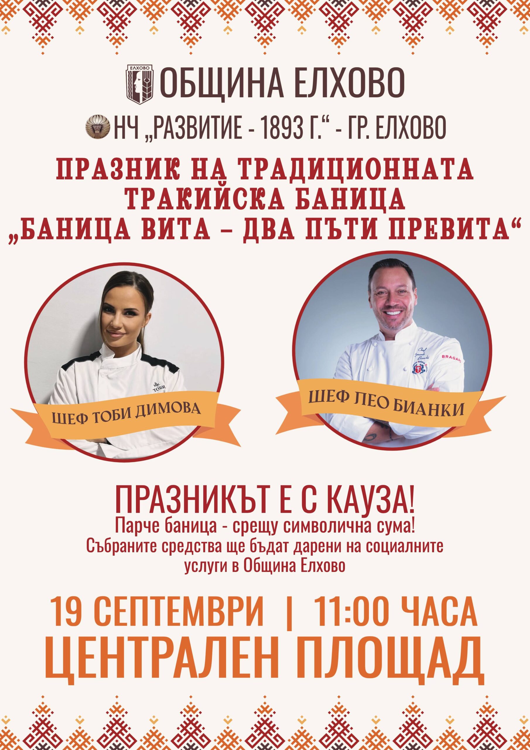 XIV Празник на традиционната тракийска баница в Елхово