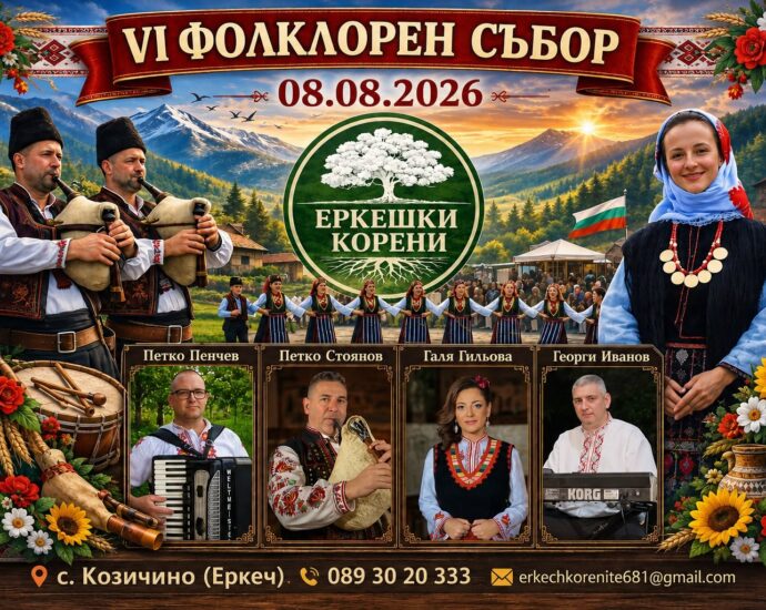 VI Фолклорен събор „Еркешки корени“