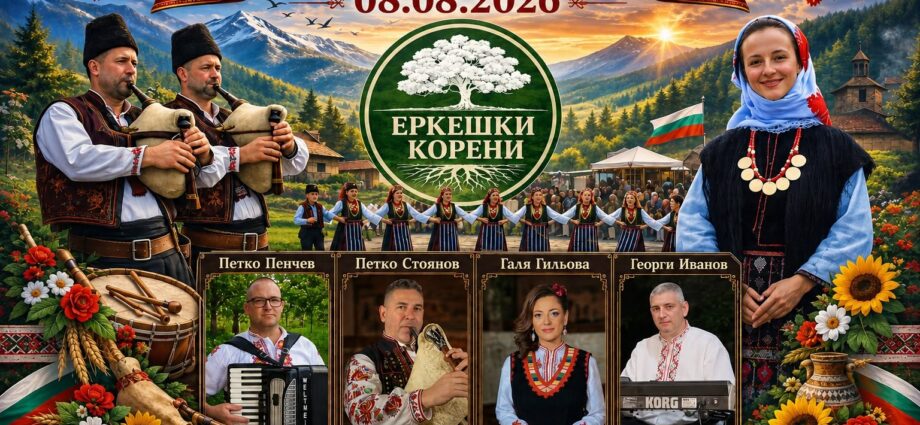 VI Фолклорен събор „Еркешки корени“