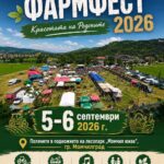 Четвърти Фарм фест „Красотата на Родопите“ – Момчилград 2026