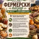 Първи фермерски пазар в Димитровград "Вкусовете на Тракия и Родопите"