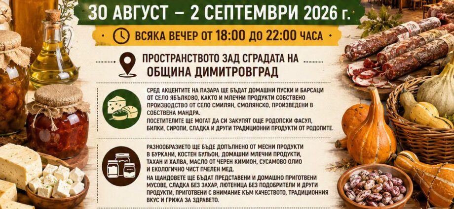 Първи фермерски пазар в Димитровград "Вкусовете на Тракия и Родопите"
