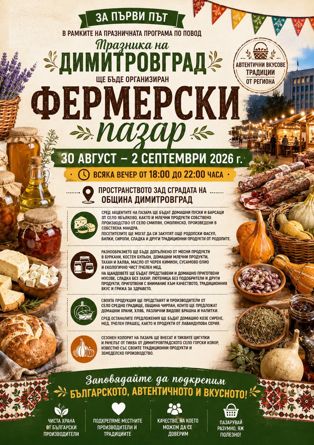 Първи фермерски пазар в Димитровград "Вкусовете на Тракия и Родопите"
