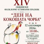 XIV Общински фолклорно-кулинарен празник „Ден на кокошата чорба“ в с. Козаревец