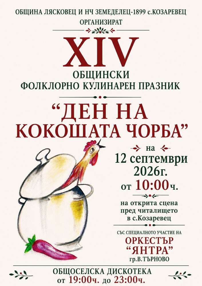 XIV Общински фолклорно-кулинарен празник „Ден на кокошата чорба“ в с. Козаревец