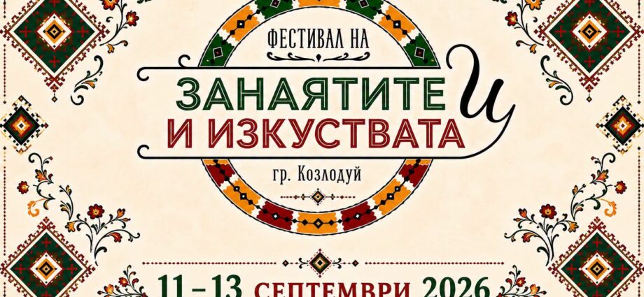 Фестивал на занаятите и изкуствата – Козлодуй 2026