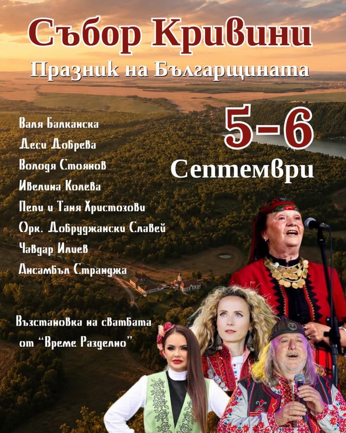 Събор „Кривини – Празник на Българщината“