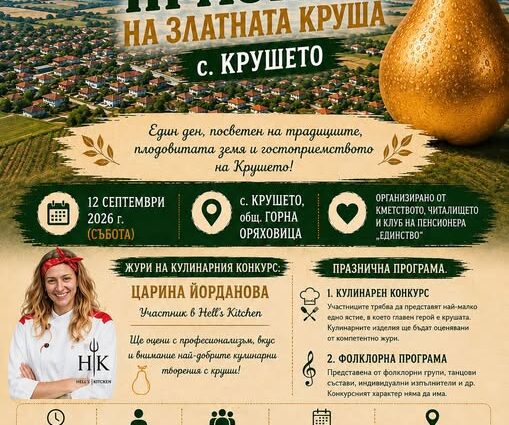 Празник на Златната круша – Крушето 2026