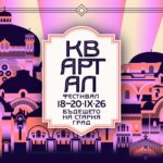 КвАРТал Фестивал 2026: Бъдещето на Стария град