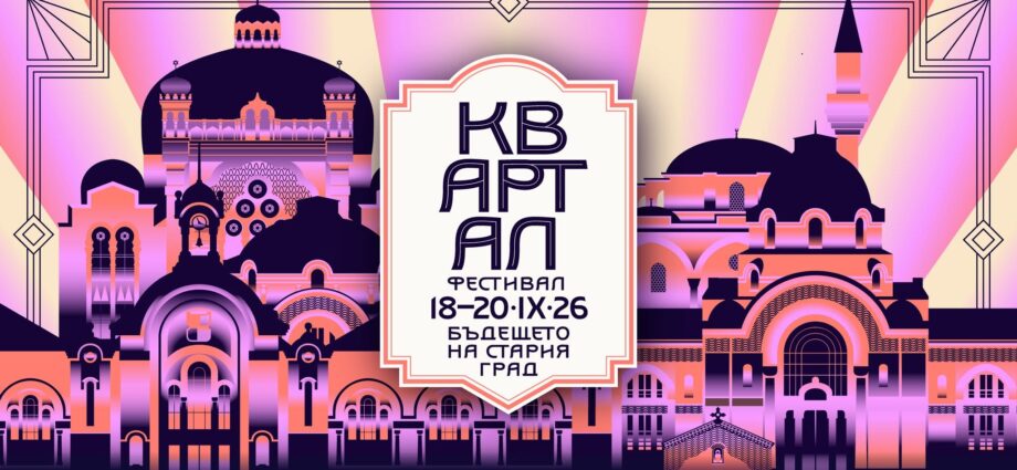 КвАРТал Фестивал 2026: Бъдещето на Стария град
