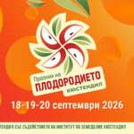 XVIII Празник на плодородието – Кюстендил 2026