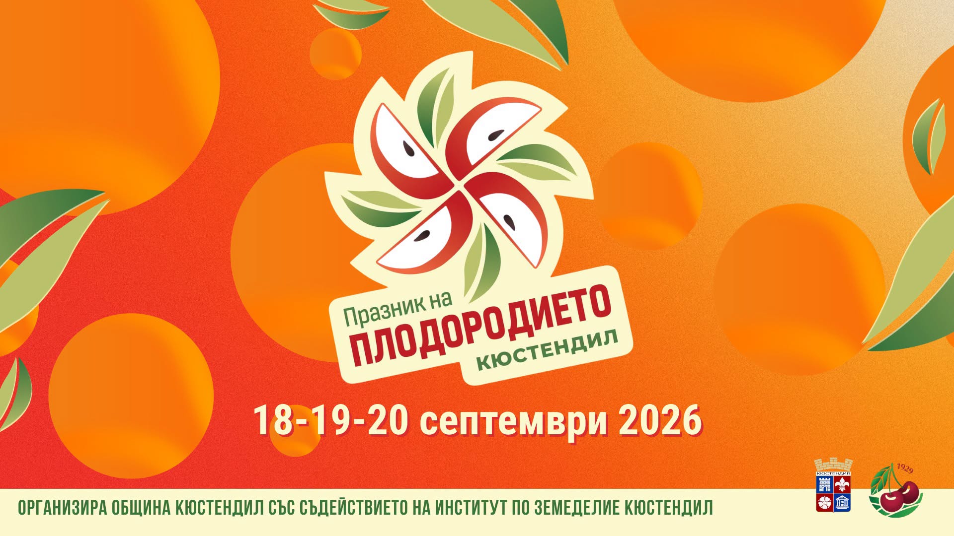 XVIII Празник на плодородието – Кюстендил 2026