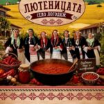 Пети Фестивал на лютеницата – Логодаж 2026