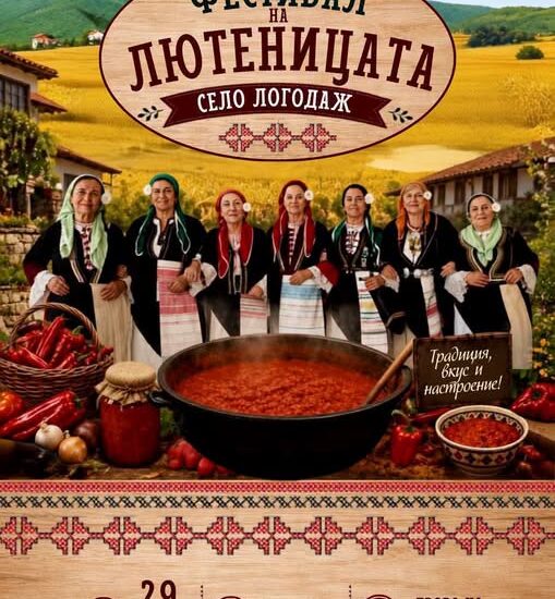Пети Фестивал на лютеницата – Логодаж 2026