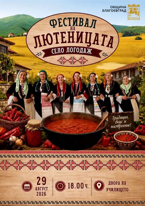 Пети Фестивал на лютеницата – Логодаж 2026