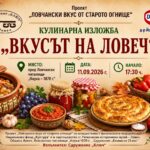 Кулинарна изложба „Вкусът на Ловеч“ 2026