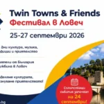 Twin Towns & Friends 2026 – Фестивал на побратимените градове и приятели в Ловеч