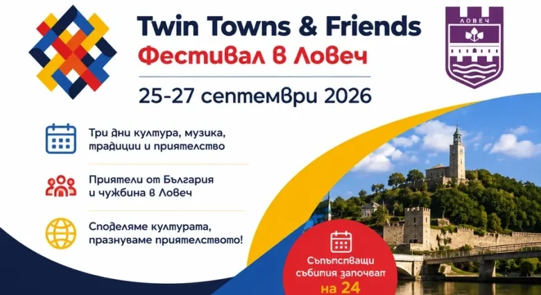 Twin Towns & Friends 2026 – Фестивал на побратимените градове и приятели в Ловеч