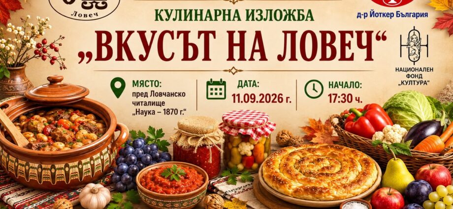 Кулинарна изложба „Вкусът на Ловеч“ 2026