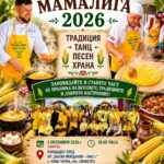 XIV Фестивал „Мамалига 2026“ в с. Нова Черна