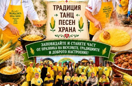 XIV Фестивал „Мамалига 2026“ в с. Нова Черна
