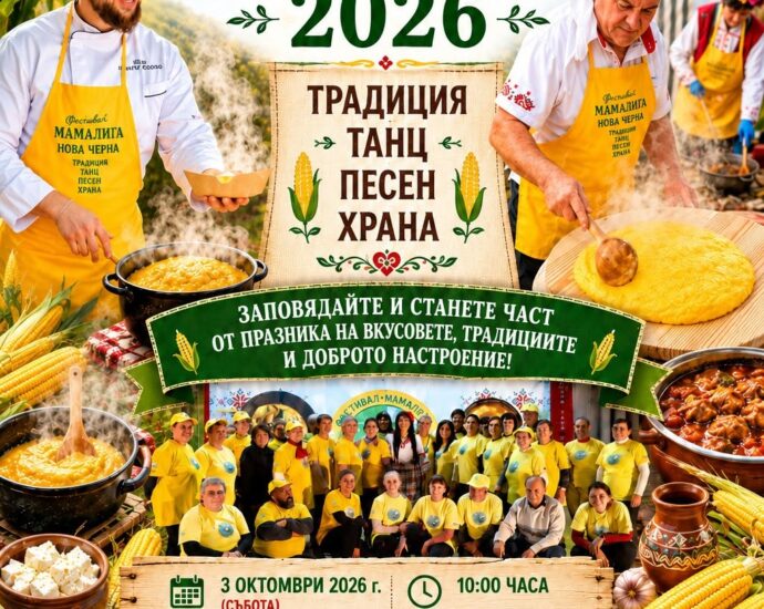 XIV Фестивал „Мамалига 2026“ в с. Нова Черна
