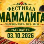 XIV Фестивал „Мамалига 2026“ в с. Нова Черна