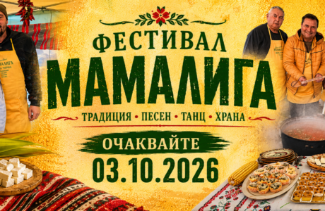 XIV Фестивал „Мамалига 2026“ в с. Нова Черна