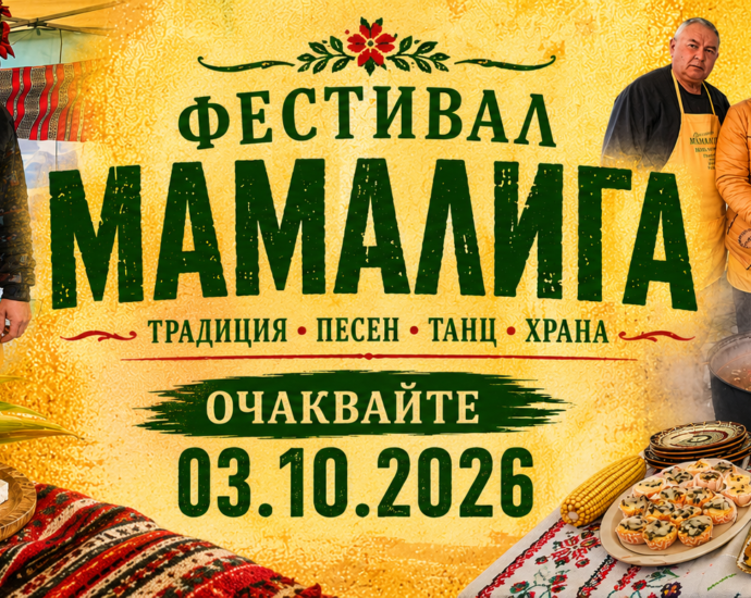XIV Фестивал „Мамалига 2026“ в с. Нова Черна