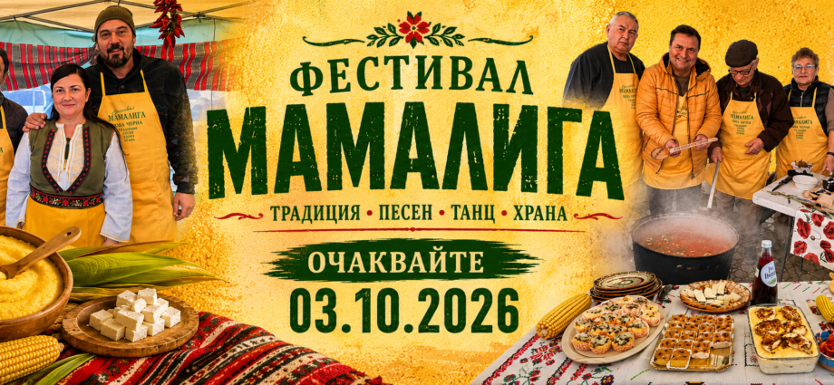 XIV Фестивал „Мамалига 2026“ в с. Нова Черна