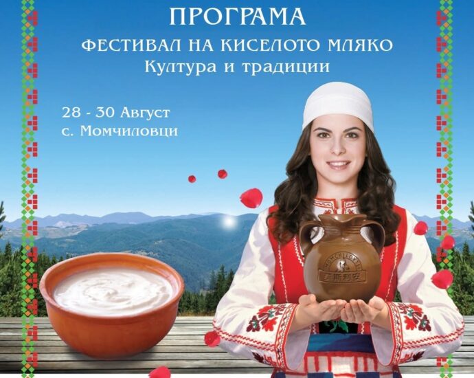 Фестивал на киселото мляко – култура и традиции 2026 в Момчиловци