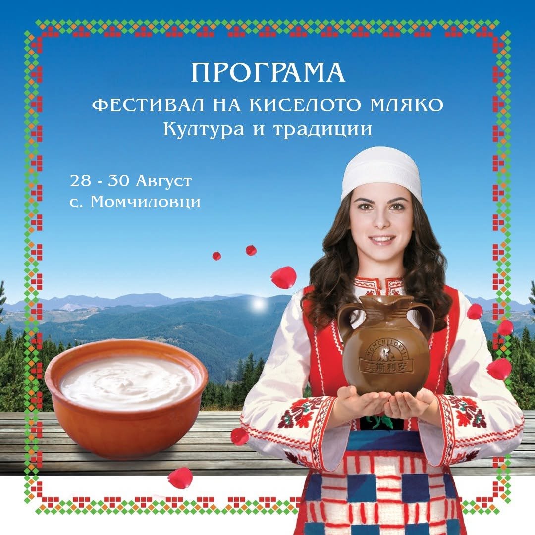 Фестивал на киселото мляко – култура и традиции 2026 в Момчиловци