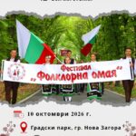 IV Фестивал „Фолклорна омая“ – Нова Загора 2026