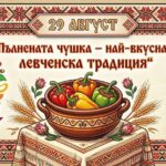 VII Национален фестивал „Пълнената чушка – най-вкусната левченска традиция“ 2026 в град Левски