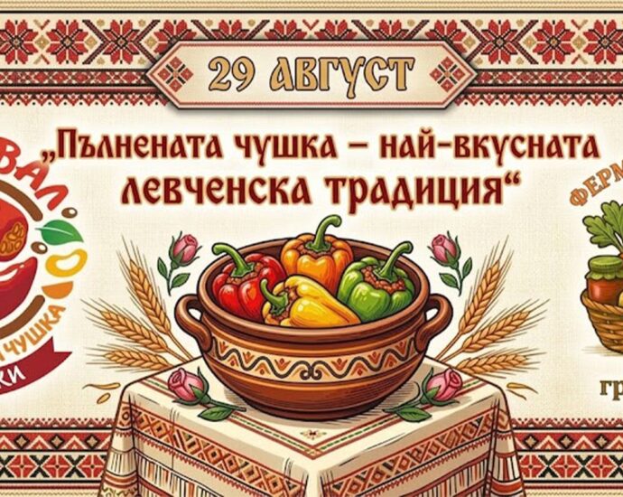 VII Национален фестивал „Пълнената чушка – най-вкусната левченска традиция“ 2026 в град Левски