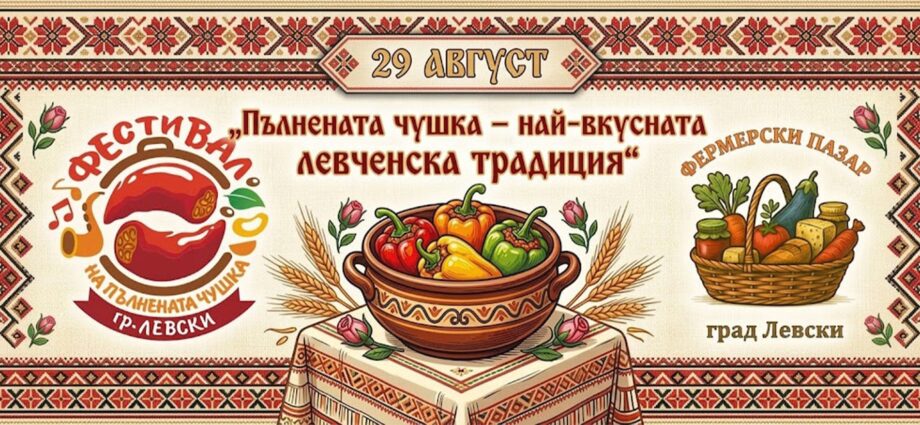 VII Национален фестивал „Пълнената чушка – най-вкусната левченска традиция“ 2026 в град Левски