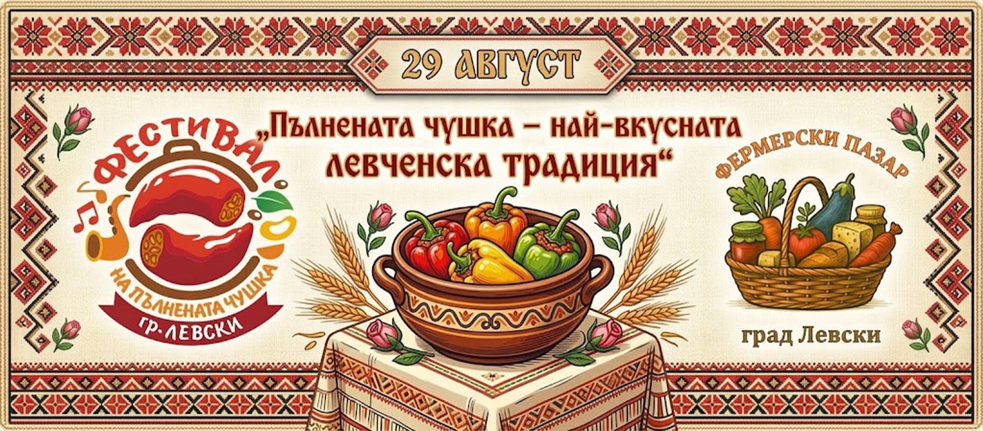 VII Национален фестивал „Пълнената чушка – най-вкусната левченска традиция“ 2026 в град Левски