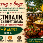 Чисти храни, качамак, фермерски пазари и празници из България (7-9 август 2026 г.)