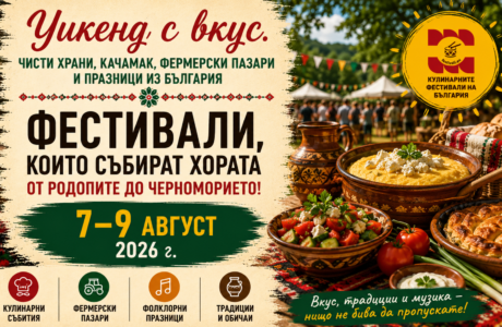 Чисти храни, качамак, фермерски пазари и празници из България (7-9 август 2026 г.)