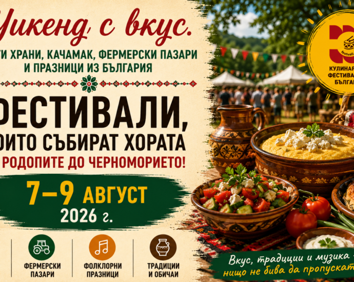 Чисти храни, качамак, фермерски пазари и празници из България (7-9 август 2026 г.)